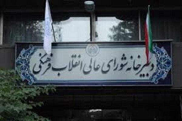  واکنش شورای عالی انقلاب فرهنگی به تحریم از سوی دولت انگلیس