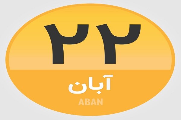 ۲۲ آبان؛ در تاریخ چه گذشت؟