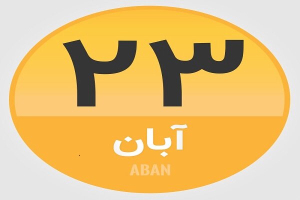 ۲۳ آبان؛ در تاریخ چه گذشت؟
