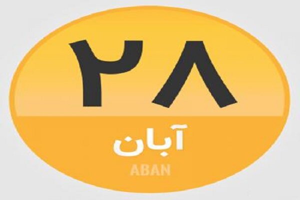 ۲۸ آبان؛ در تاریخ چه گذشت؟