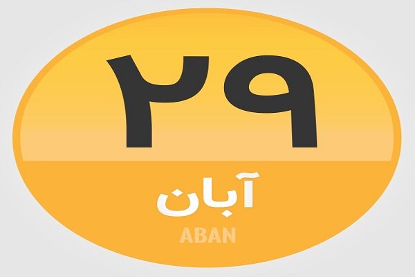 ۲۹ آبان؛ در تاریخ چه گذشت؟