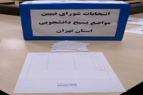 چهاردهمین انتخابات شورای تبیین مواضع بسیج دانشجویی استان تهران برگزار شد