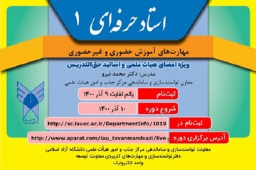 نخستین دوره «استاد حرفه‌ای» در دانشگاه آزاد اسلامی برگزار می‌شود