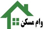 پیشنهاد ارائه وام ۷۰۰ میلیونی خرید مسکن در تهران
