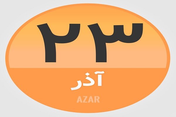 ۲۳ آذر؛ در تاریخ چه گذشت؟