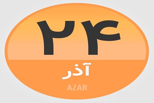 ۲۴ آذر؛ در تاریخ چه گذشت؟
