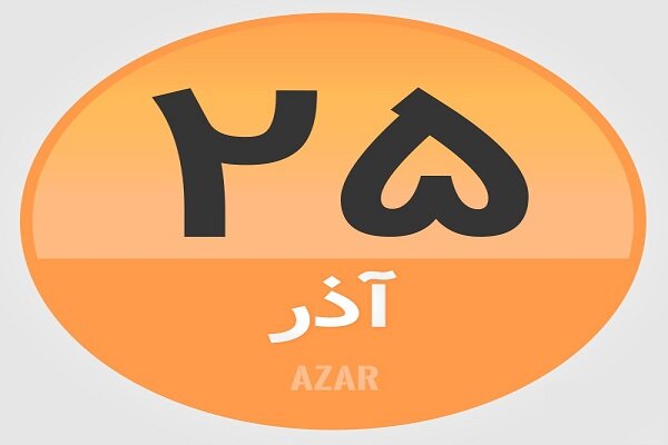 ۲۵ آذر؛ در تاریخ چه گذشت؟