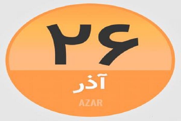 ۲۶ آذر؛ در تاریخ چه گذشت؟