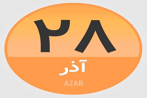 ۲۸ آذر؛ در تاریخ چه گذشت؟