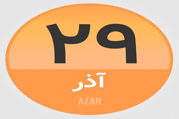 ۲۹ آذر؛ در تاریخ چه گذشت؟