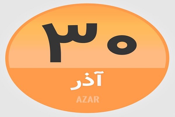۳۰ آذر؛ در تاریخ چه گذشت؟