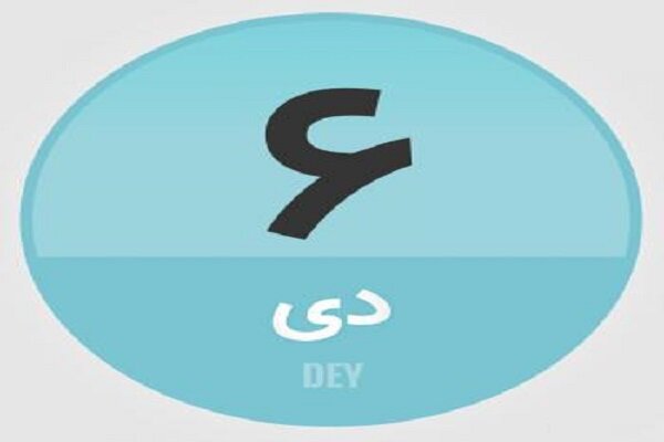 ۶ دی؛ در تاریخ چه گذشت؟