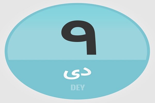 ۹ دی؛ در تاریخ چه گذشت؟