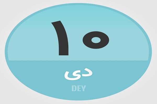 ۱۰ دی؛ در تاریخ چه گذشت؟