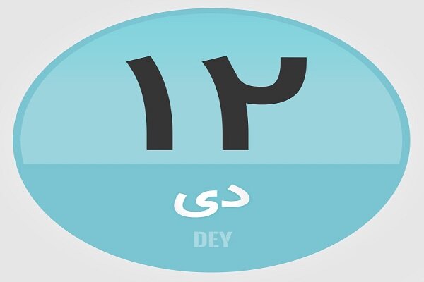 ۱۲ دی؛ در تاریخ چه گذشت؟