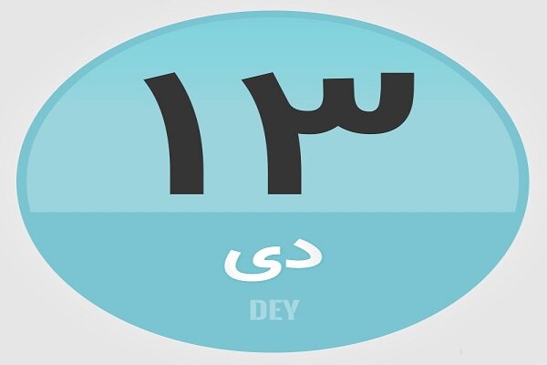 ۱۳ دی؛ در تاریخ چه گذشت؟
