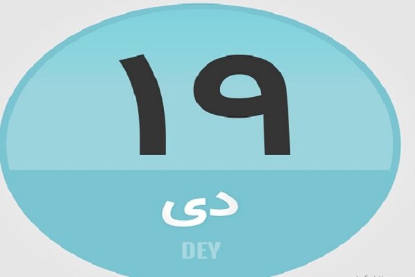 ۱۹ دی؛ در تاریخ چه گذشت؟
