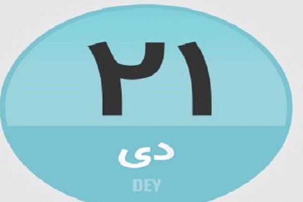 ۲۱ دی؛ در تاریخ چه گذشت؟
