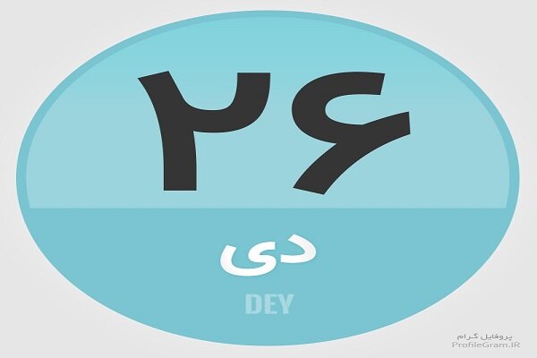 ۲۶ دی؛ در تاریخ چه گذشت؟