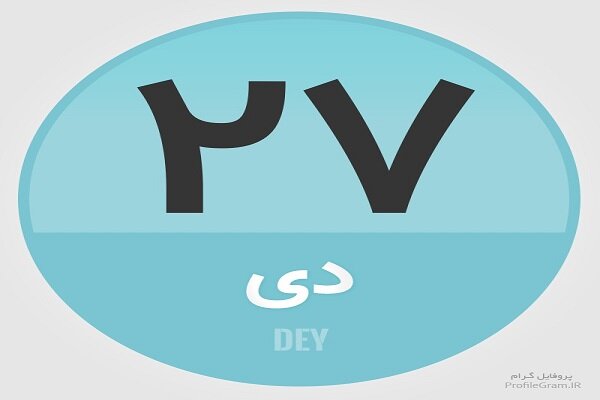 ۲۷ دی؛ در تاریخ چه گذشت؟