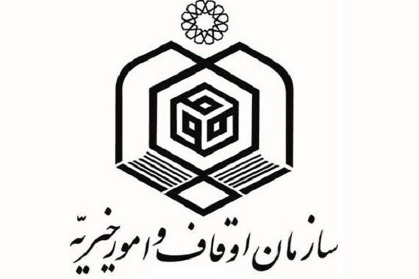 وظایف و اختیارات سازمان اوقاف و امور خیریه چیست؟