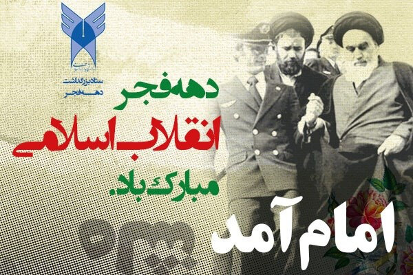 برنامه‌های گرامیداشت دهه مبارک فجر در دانشگاه آزاد اسلامی اعلام شد