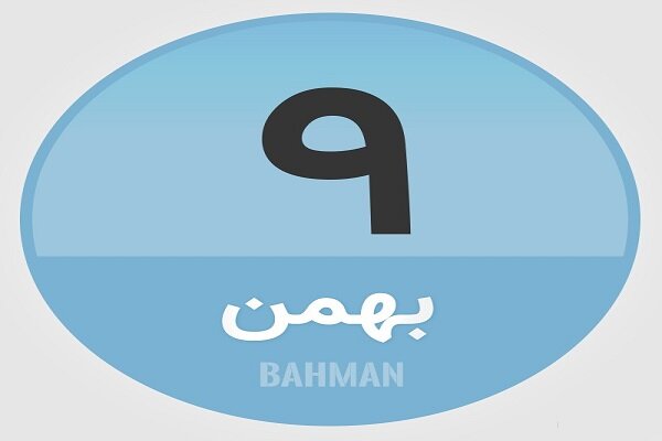 ۹ بهمن؛ در تاریخ چه گذشت؟