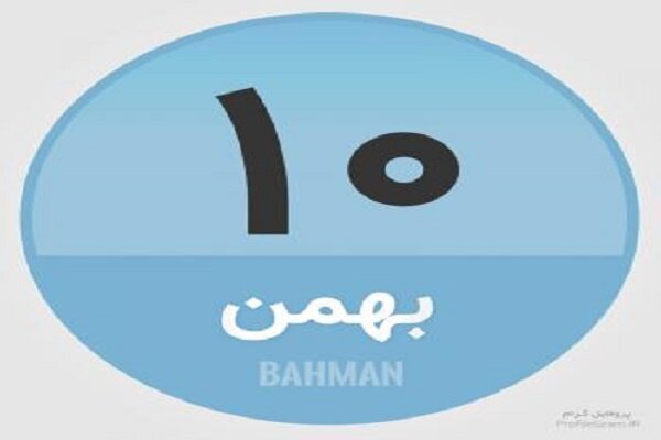 ۱۰ بهمن؛ در تاریخ چه گذشت؟