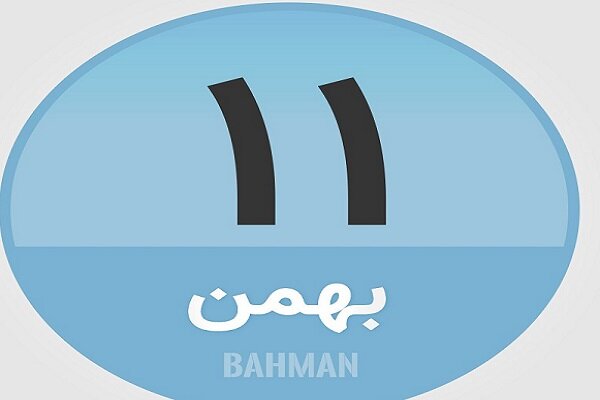 ۱۱ بهمن در تاریخ چه گذشت؟