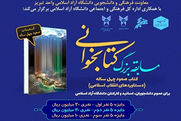  مسابقه بزرگ کتابخوانی با موضوع «دستاوردهای انقلاب اسلامی» برگزار می‌شود 