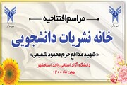 افتتاح خانه نشریات دانشجویی در دانشگاه آزاد اسلامی اسلامشهر