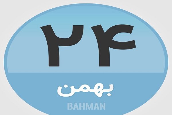 ۲۴ بهمن؛ در تاریخ چه گذشت؟