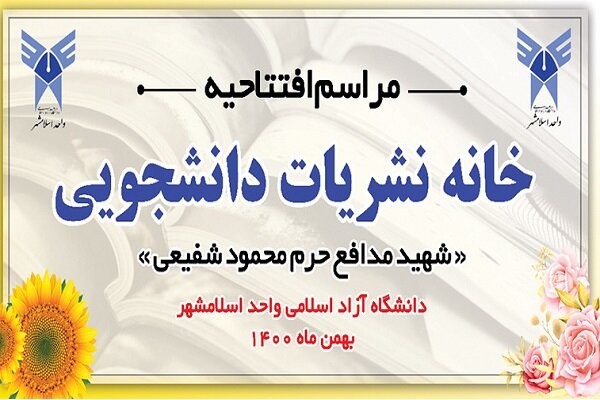 افتتاح خانه نشریات دانشجویی در دانشگاه آزاد اسلامی اسلامشهر