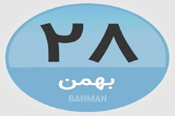 ۲۸ بهمن؛ در تاریخ چه گذشت؟