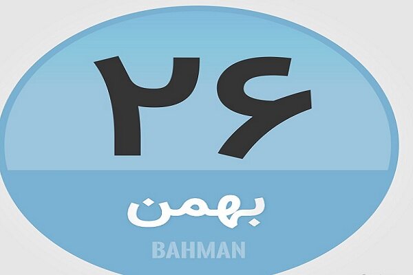۲۶ بهمن؛ در تاریخ چه گذشت؟