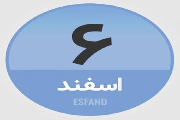 ۶ اسفند؛ در تاریخ چه گذشت؟