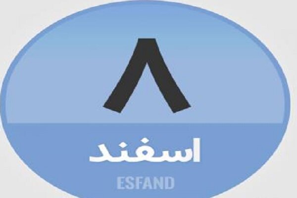 ۸ اسفند؛ در تاریخ چه گذشت؟