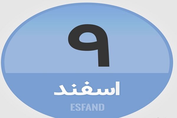 ۹ اسفند؛ در تاریخ چه گذشت؟