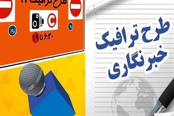 ثبت‌نام طرح ترافیک خبرنگاران از ۱۵ اسفند