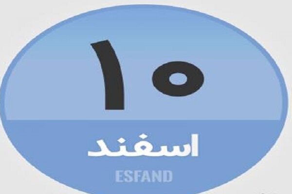 ۱۰ اسفند؛ در تاریخ چه گذشت؟
