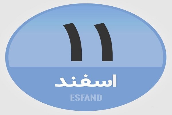 ۱۱ اسفند؛ در تاریخ چه گذشت؟