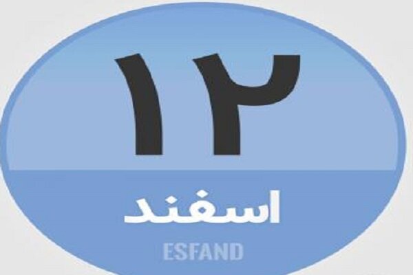 ۱۲ اسفند؛ در تاریخ چه گذشت؟