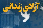۴۴۶ زندانی به مناسبت عید مبعث آزاد می‌شوند