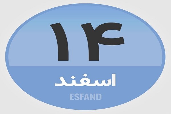 ۱۴ اسفند؛ در تاریخ چه گذشت؟