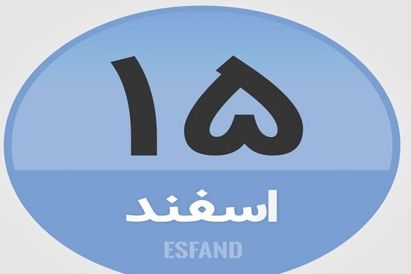 ۱۵ اسفند؛ در تاریخ چه گذشت؟