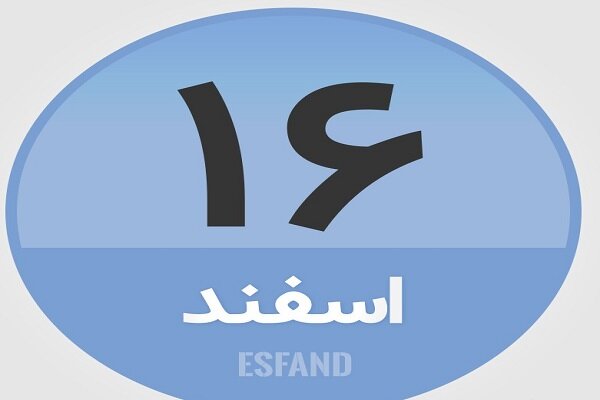 ۱۶ اسفند؛ در تاریخ چه گذشت؟
