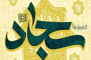 نقش امام سجاد(ع) در رویش دوباره اسلام / چرا به امام چهارم زین‌العابدین لقب داده‌اند؟