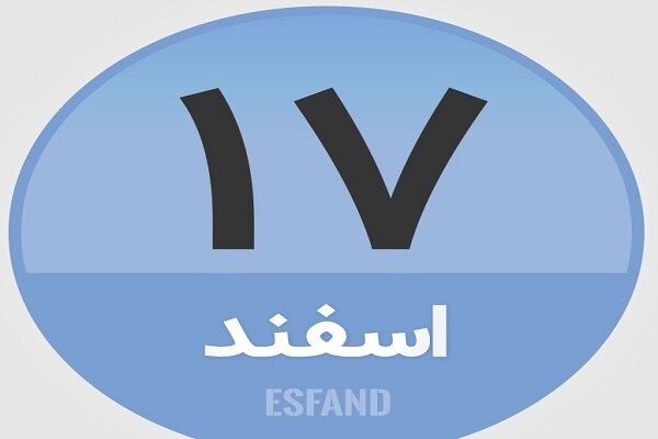 ۱۷ اسفند در تاریخ چه گذشت؟