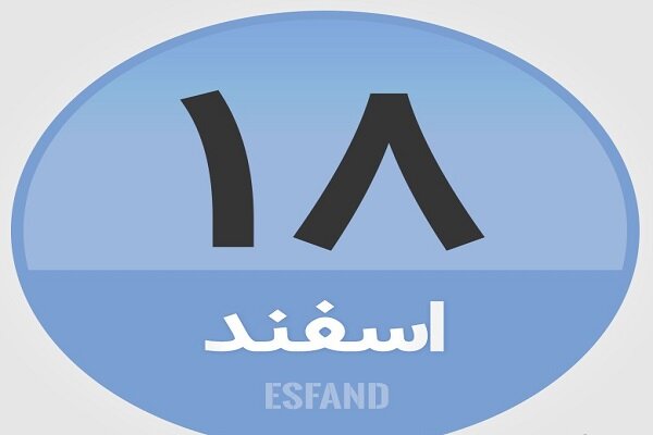 ۱۸ اسفند در تاریخ چه گذشت؟