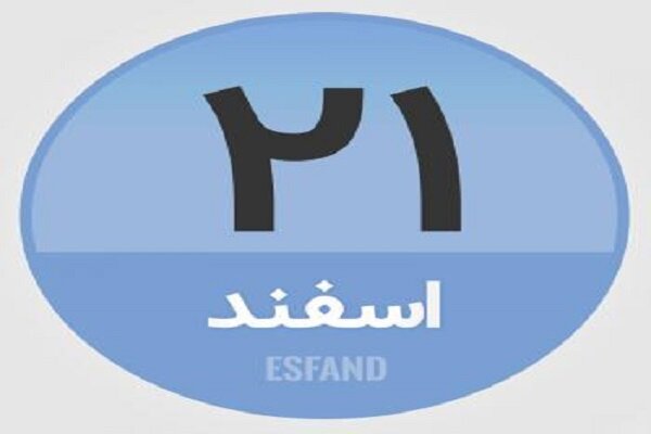 ۲۱ اسفند؛ در تاریخ چه گذشت؟